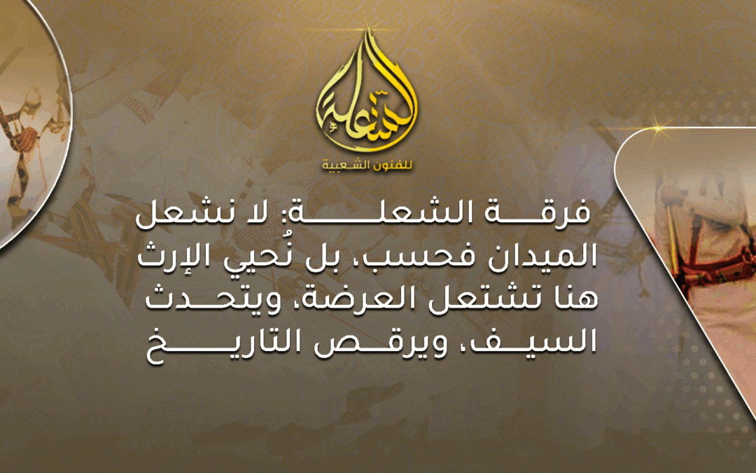 فرقة الشعلة مجرور في تنظيم الفعاليات التراثية بمدن الغربية