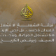 فرقة الشعلة مجرور في تنظيم الفعاليات التراثية بمدن الغربية